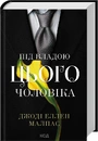 Книга Під владою цього чоловіка. Книга 2 фото