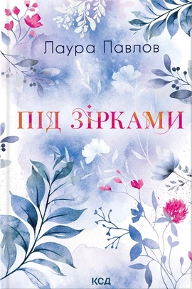 Під зірками. Книга 2 - книга Лаура Павлов, 2026