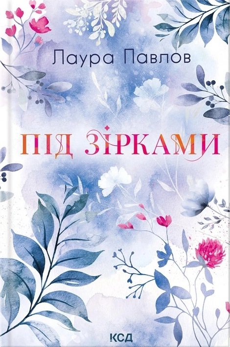 Книга Під зірками. Книга 2 фото