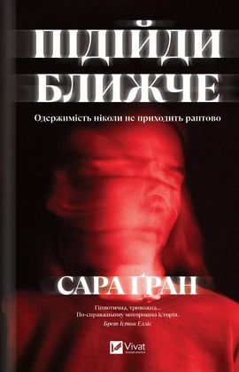 Підійди ближче - книга Сара Ґран, 2026