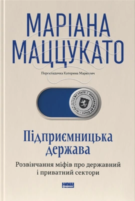Підприємницька держава. Розвінчання міфів про державний і приватний сектори - книга Маріана Маццукато, 2026