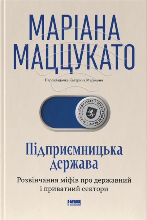 Книга Підприємницька держава. Розвінчання міфів про державний і приватний сектори фото