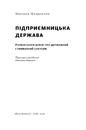 Книга Підприємницька держава. Розвінчання міфів про державний і приватний сектори фото