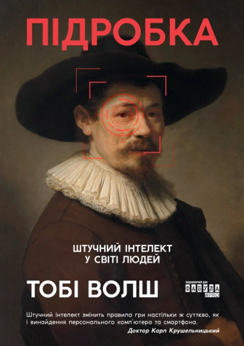 Книга Підробка. Штучний інтелект у світі людей фото