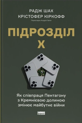 Підрозділ Х. Як співпраця Пентагону з Кремнієвою долиною змінює майбутнє війни - книга Радж Шах, 2026