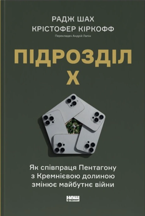 Книга Підрозділ Х. Як співпраця Пентагону з Кремнієвою долиною змінює майбутнє війни фото