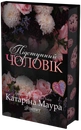 Книга Підступний чоловік. Імперія Віндзорів. Книга 6 фото