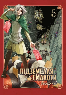 Підземелля смакоти. Омнібус 5 (Томи 9–10) - книга Рьоко Куі, 2026