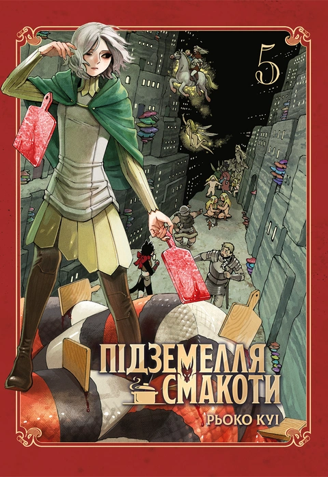 Книга Підземелля смакоти. Омнібус 5 (Томи 9–10) фото