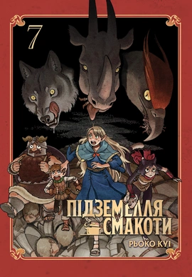 Підземелля смакоти. Омнібус 7 (Томи 13–14) - книга Рьоко Куі, 2026