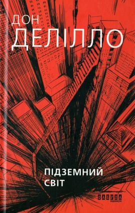 Підземний світ - книга Дон Делліло, 2021