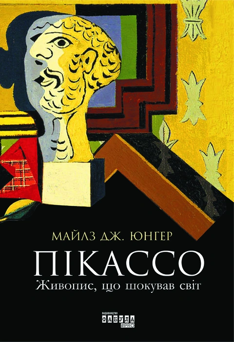 Книга Пікассо: живопис, що шокував світ фото