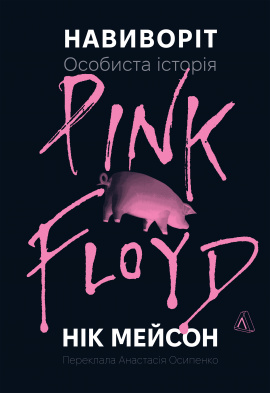 Навиворіт. Особиста історія Pink Floyd - книга Нік Мейсон, 2025