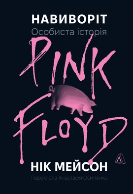 Навиворіт. Особиста історія Pink Floyd - книга Нік Мейсон, 2025