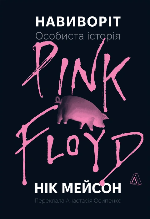 Книга Навиворіт. Особиста історія Pink Floyd фото