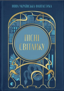Пісні світанку. Нова українська фантастика - книга Юлія Нагорнюк, 2026