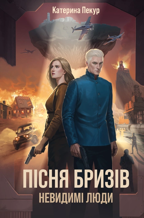 Книга Пісня бризів. Невидимі люди. Книга 2 фото