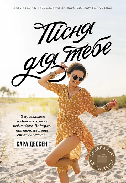 Книга Пісня для тебе фото