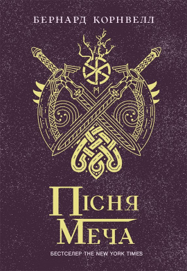 Пісня меча. Книга 4. Саксонські хроніки - книга Бернард Корнвелл, 2023