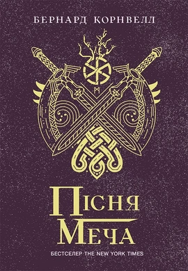 Пісня меча. Книга 4. Саксонські хроніки - книга Бернард Корнвелл, 2023