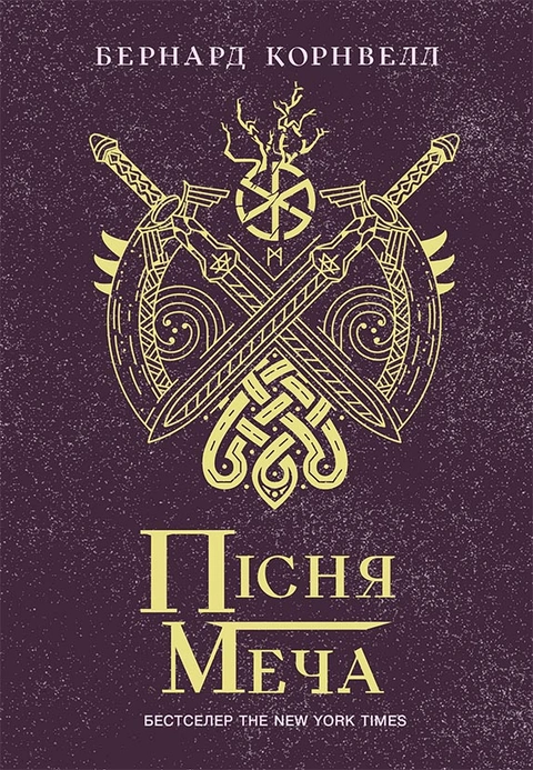 Книга Пісня меча. Книга 4. Саксонські хроніки фото