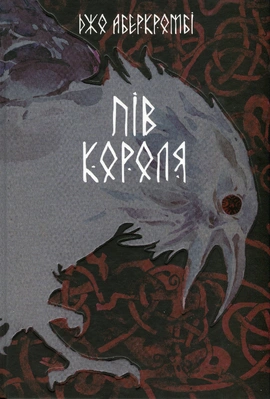 Пів короля - книга Джо Аберкромбі, 2023