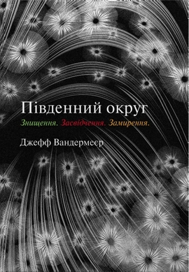 Трилогія Південний округ. Знищення. Засвідчення. Замирення - книга Джефф Вандермеєр, 2026