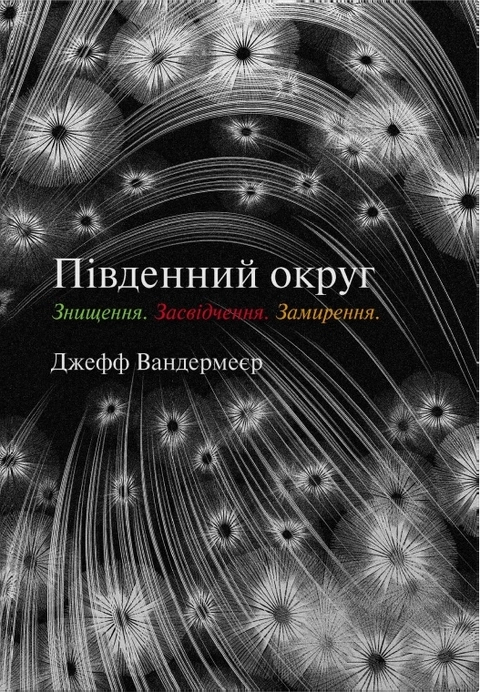 Книга Трилогія Південний округ. Знищення. Засвідчення. Замирення фото