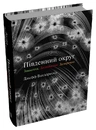Книга Трилогія Південний округ. Знищення. Засвідчення. Замирення фото