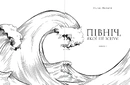 Книга Північ, якої не існує фото