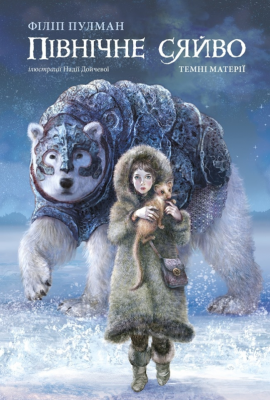 Північне сяйво - книга Філіп Пулман, 2023