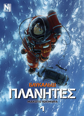 Блукальці (ΠΛΑΝΗΤΕΣ). Том 1 - книга Макото Юкімура, 2025