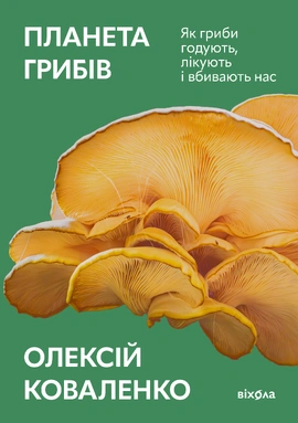 Планета грибів - книга Олексій Коваленко, 2024