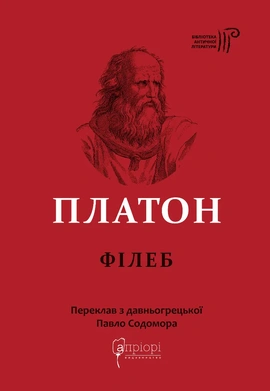 Платон. Філеб - книга Платон, 2026