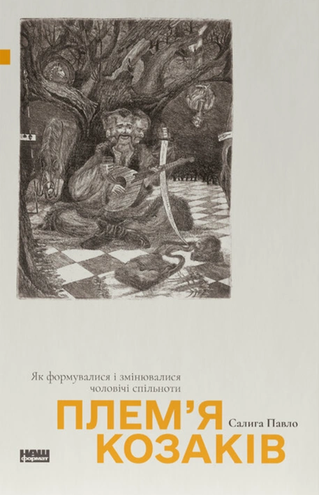 Книга Плем’я козаків. Як формувалися і змінювалися чоловічі спільноти фото