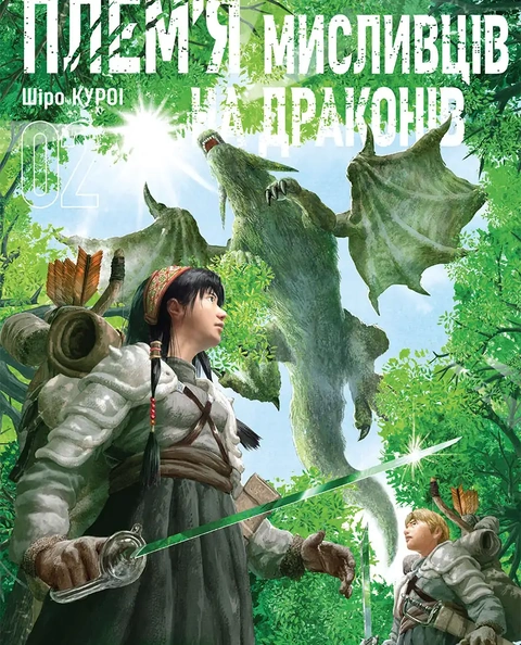 Книга Плем’я мисливців на драконів. Том 2 фото
