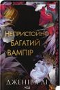 Непристойно багатий вампір. Книга 1 фото