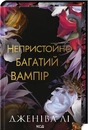 Книга Непристойно багатий вампір. Книга 1 фото