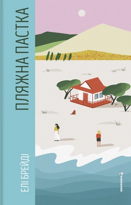 Пляжна пастка - книга Елі Брейді, 2026