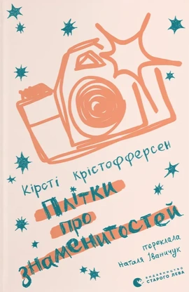 Плітки про знаменистостей. Книга 3 - книга Кірсті Крістофферсен, 2026