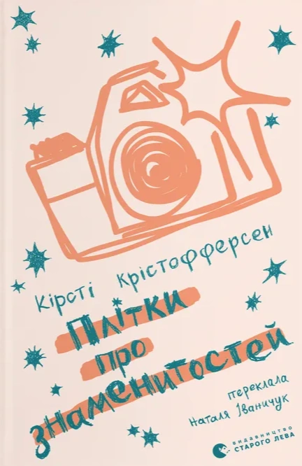 Книга Плітки про знаменистостей. Книга 3 фото