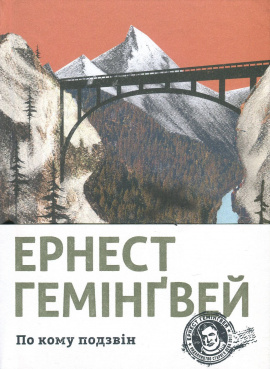 По кому подзвін - книга Ернест Гемінґвей, 2018