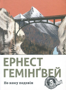 По кому подзвін - книга Ернест Гемінґвей, 2018