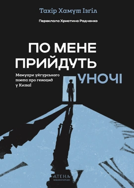 По мене прийдуть уночі - книга Тахір Хамут Ізґіл, 2026