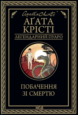 Побачення зі смертю - книга Аґата Крісті, 2022