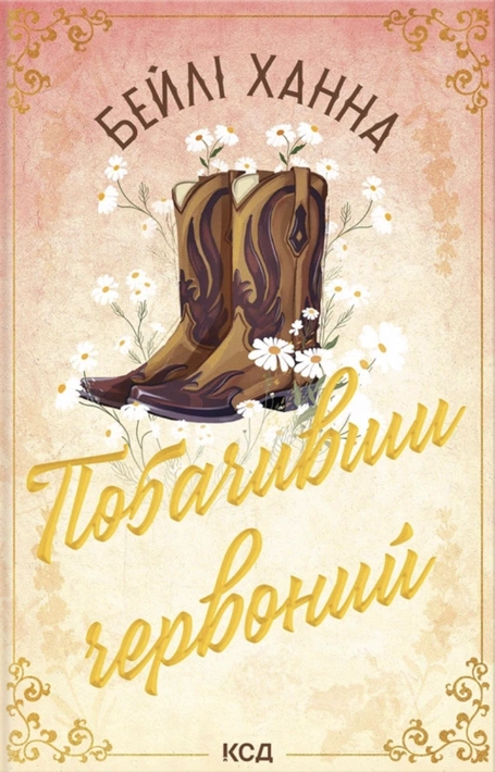 Книга Побачивши червоний. Книга 2 фото