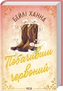 Книга Побачивши червоний. Книга 2 фото