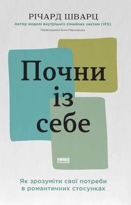 Почни із себе. Як зрозуміти свої потреби в романтичних стосунках - книга Річард Шварц, 2026