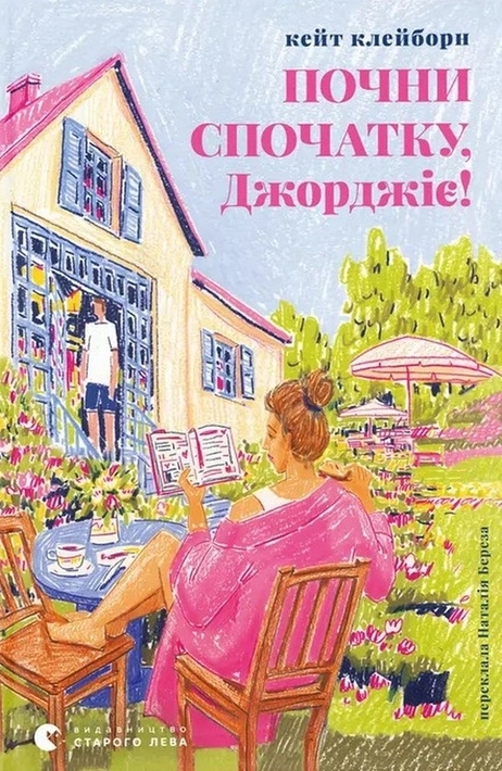 Книга Почни спочатку, Джорджіє! фото