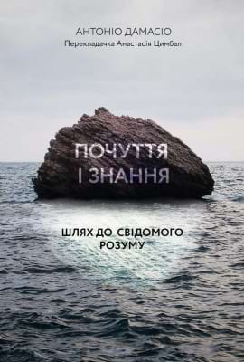 Почуття і знання. Шлях до свідомого розуму - книга Антоніо Дамасіо, 2022